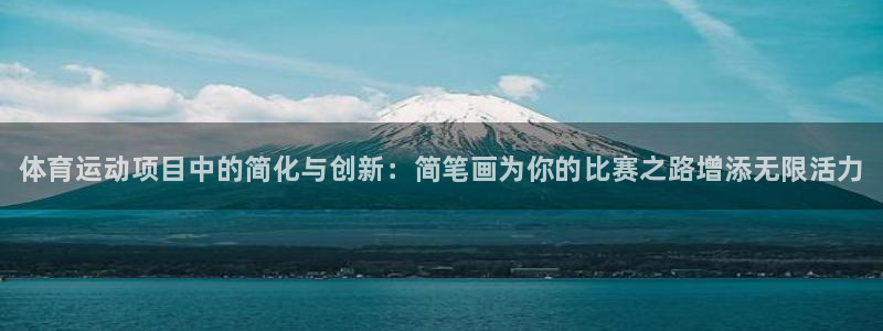 凯发官网下载招商电话地址查询:体育运动项目中的简化与创新:简