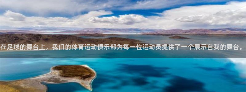 凯发官方正版app集团:在足球的舞台上,我们的体育运动俱乐部